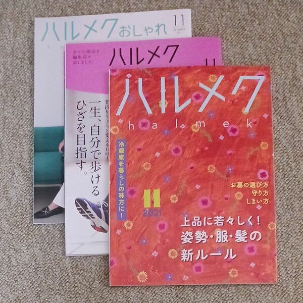 ハルメク　2021　11月号 