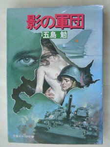 五島勉／影の軍団　　双葉ポケット文庫