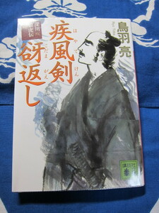 疾風剣谺返し　深川狼虎伝 　講談社文庫　鳥羽亮 　著