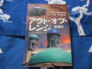 アウト・オブ・レンジ―射程外―　 ハンク スタインバーグ　著　 田村義進 　訳