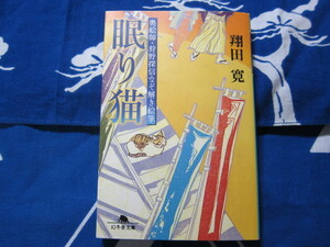 眠り猫 奥絵師・狩野探信なぞ解き絵筆 　幻冬舎文庫　 翔田寛 著