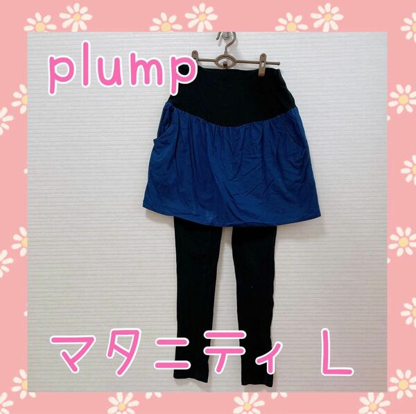 plump マタニティ　スカート付き レギンス　スカッツ　Lサイズ