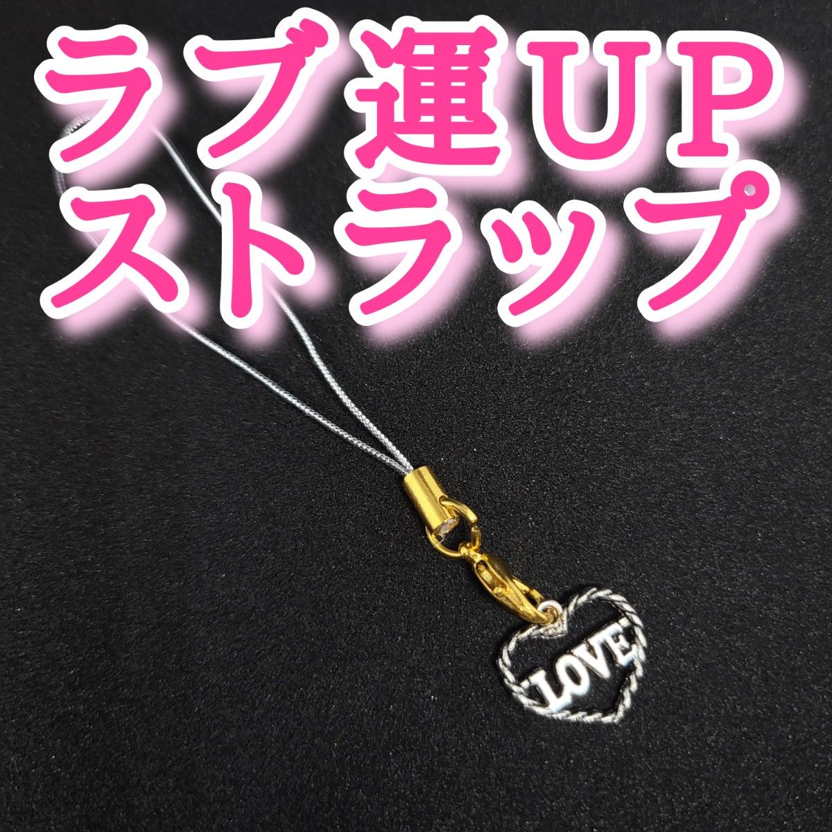 緊急値下げ レア恋愛運アップブレスレット オリジナル開運アイテム