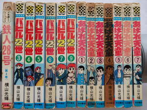 マンガ あばれ天童（横山光輝）全７巻＋バビル２世 ６冊＋鉄人２８号 第４巻　計１５冊全て初版　昭和　当時モノ　７０年代～