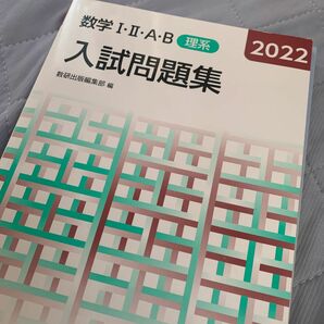 ’２２　数学Ⅰ・Ⅱ・Ａ・Ｂ入試問題　理系 数研出版編集部　編