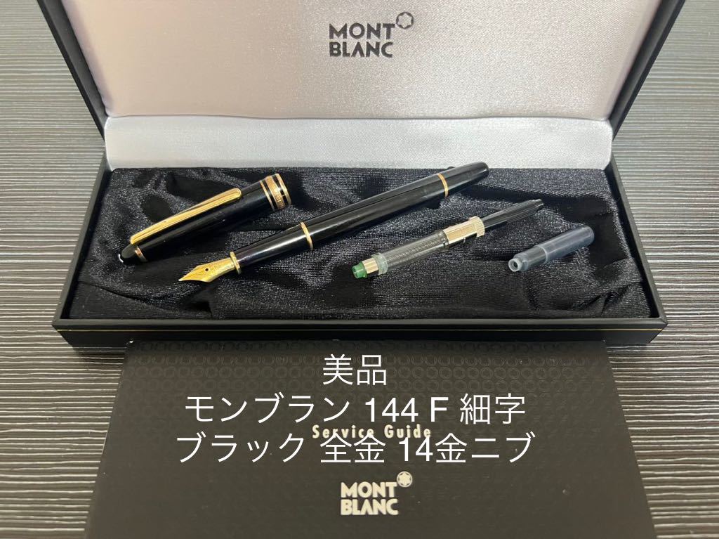 ヤフオク! -「万年筆 モンブラン 144」の落札相場・落札価格