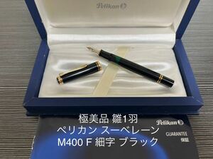 ペリカン スーべレーン M400 万年筆 F 細字 ブラック