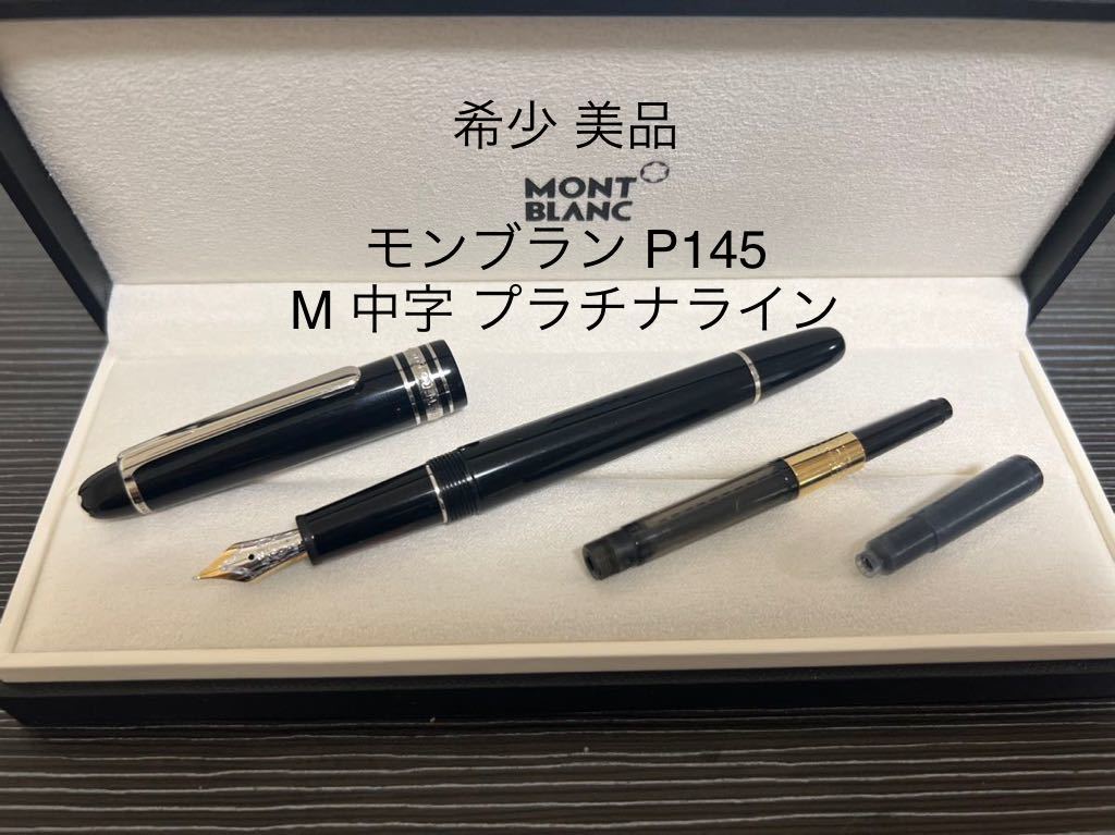 ヤフオク! -「万年筆 モンブラン 145」の落札相場・落札価格