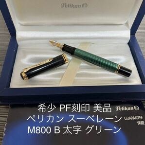 ペリカン スーベレーン M800 万年筆 B 太字 グリーン PF刻印