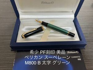 ペリカン スーベレーン M800 万年筆 B 太字 グリーン PF刻印