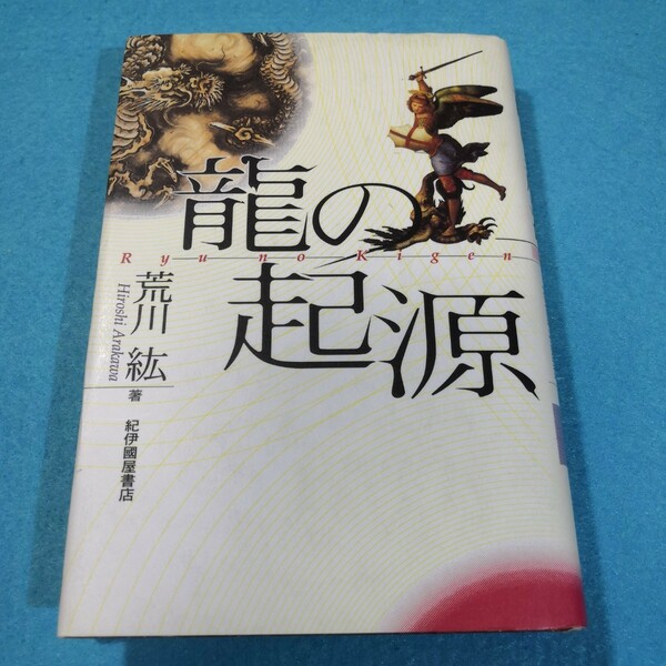 竜の起源 荒川紘／著●送料無料・匿名配送