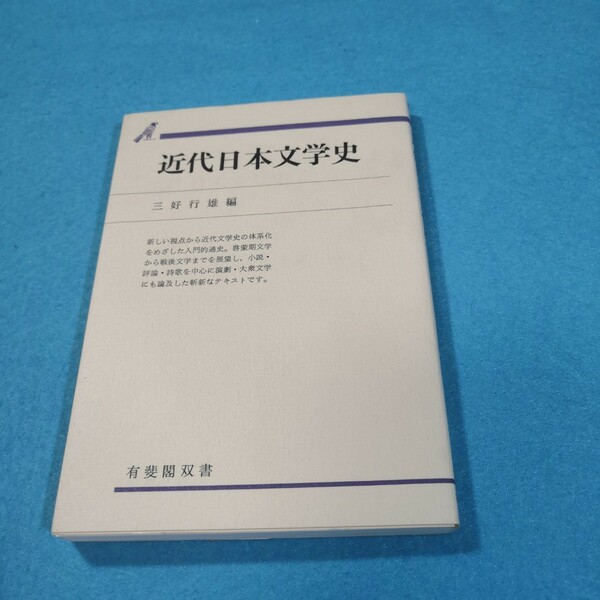 近代日本文学史 （有斐閣双書　入門・基礎知識編） 三好行雄／編●送料無料・匿名配送