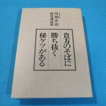 貴方のそばに勝ち抜く秘ケツがある‐丹羽正治経営講話集／丹羽正治●送料無料・匿名配送_画像1