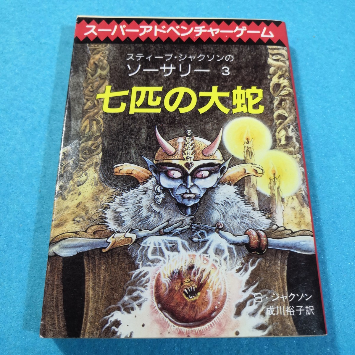 Yahoo!オークション -「スティーブジャクソン」(本、雑誌) の落札相場