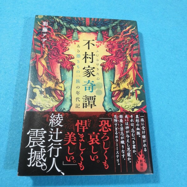 不村家奇譚　ある憑きもの一族の年代記 彩藤アザミ／著●送料無料・匿名配送