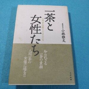 一茶と女性（おんな）たち　小林一茶を理解する２３１句 小林雅文／著●送料無料・匿名配送