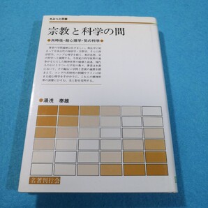 宗教と科学の間/湯浅泰雄●送料無料・匿名配送
