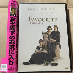 【DVD・美品・帯付き】 「女王陛下のお気に入り」　第91回アカデミー賞主演女優賞受賞　オリヴィア・コールマン　エマ・ストーン　英国映画