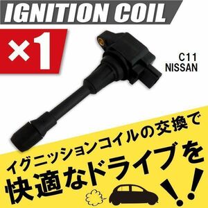 イグニッションコイル 日産 ニッサン ティーダ TIIDA C11 用 1本 セット 22448-JA00C 点火コイル スパークコイル バッテリー 電圧 ガソリン