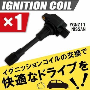 イグニッションコイル 日産 ニッサン キューブキュービック CUBE 3(CUBIC) YGNZ11 用 1本 セット 22448-JA00C 点火コイル スパークコイル