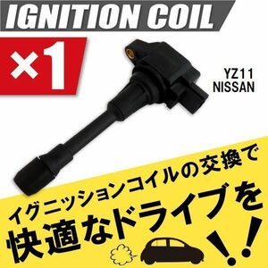 イグニッションコイル 日産 ニッサン キューブ CUBE YZ11 用 1本 セット 22448-JA00C 点火コイル スパークコイル バッテリー 電圧 ガソリン