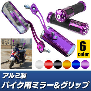 アルミ ミラー ゴム グリップ 左右 セット パープル 紫 バイク スクエア 正ネジ 10mm アダプター ネジ 8mm メッキ ホンダ スズキ カワサキ