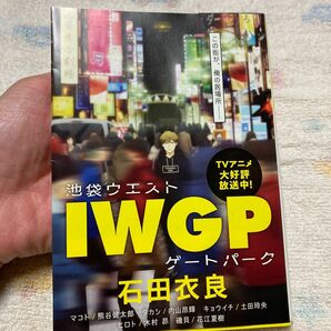 IWGP(池袋ウエストゲートパーク)/石田衣良【中古品】