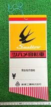 ☆昭和レトロ☆新家工業　ツバメ自転車値札　未使用　当時物☆_画像1