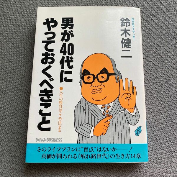 【本】男が40代にやっておくべきこと NHK元アナウンサー 鈴木健二