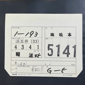 1-193 車票　JR貨物　貨物列車　石油　南松本　タキ43000 タキ1000 タキ44000 複数出品中