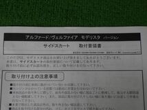 46111 モデリスタ ヴェルファイア/アルファード 30系 右フロントドア&スライドドア&リヤフェンダーサイドスカート AGH30/AGH35_画像7