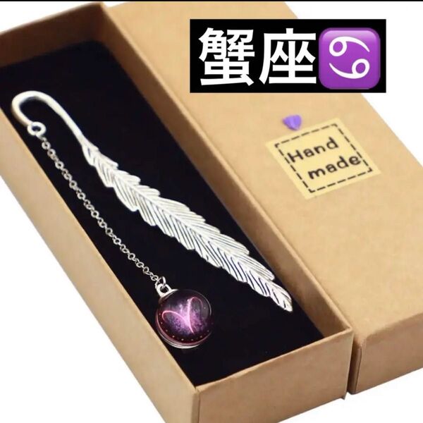 12星座金属羽ブックしおり 蟹座 パープル
