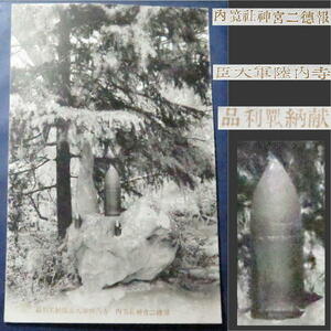 古い絵葉書【 報徳二宮神社境内 】寺内 陸軍大臣献納戦利品 g3265