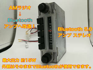 昭和 旧車 レトロ 東芝 7CN-15T-SRL311 AMラジオチューナー Bluetooth5.0アンプ改造版 ステレオ約15W フェアレディ純正ラジオ P068