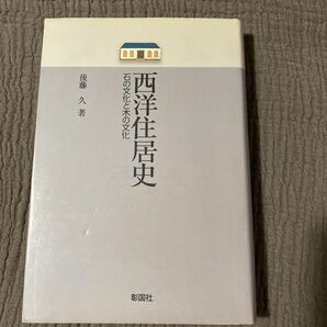 西洋住居史　石の文化と木の文化 後藤久／著