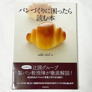 パンづくりに困ったら読む本