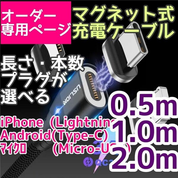 【オーダー専用】マグネット USB 充電 ケーブル 薄型プラグ 50cm 1m 2m Lightning TypeC Micro