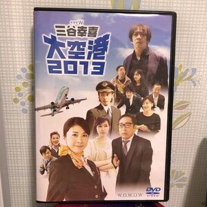 大空港2013 三谷幸喜 DVD 竹内結子 香川照之 他