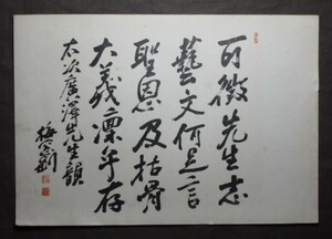 杉浦重剛(号:梅窓)『書』マクリ〔真作の紙本版摺工藝〕/明治-大正時代の国粋主義的教育者 滋賀県生れ 号は梅窓,天台道士