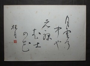 大町桂月『書』マクリ〔真作の紙本版摺工藝〕/明治の文人 高知県出身の詩人 歌人 随筆家 評論家 本名:大町芳衛 