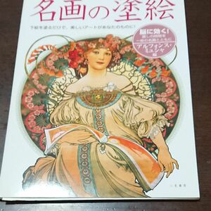 名画の塗絵　アルフォンス・ミュシャ編　脳に効く！　下絵を塗るだけで、美しいアートがあなたものに！ 塗絵を楽しむ会／編 欠けあり