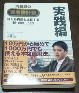 内藤忍の資産設計塾　実践編 内藤忍／著