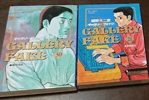 ギャラリーフェイク　21巻 ３０巻 ２冊セット （ビッグコミックス） 細野不二彦／著