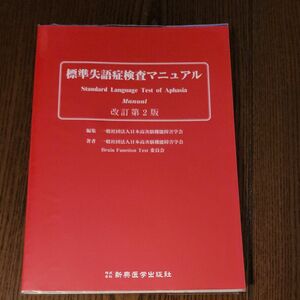 標準失語症検査マニュアル （改訂第２版） 日本高次脳機能障害学会／編集　