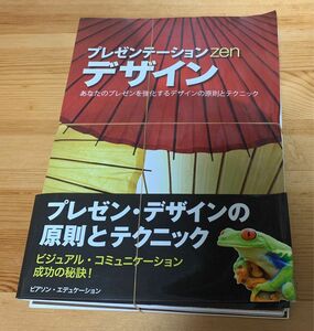 裁断済　プレゼンテーションＺｅｎデザイン　あなたのプレゼンを強化するデザインの原則とテクニック ガー・レイノルズ／著