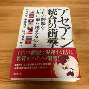 裁断済 アセアン統合の衝撃 EUの蹉跌をいかに乗り越えるのか 西村英俊/編著 小林英夫/編著 浦田秀次郎/編著