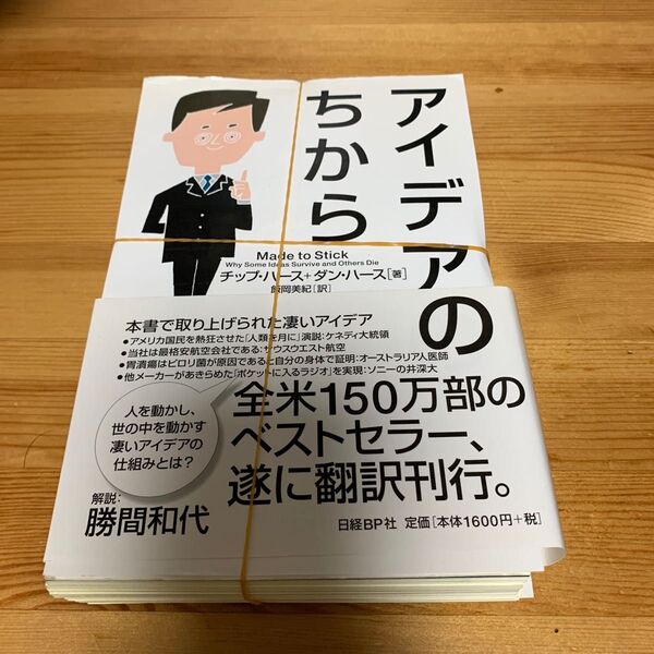 裁断済 アイデアのちから チップ・ハース/著 ダン・ハース/著 飯岡美紀/訳