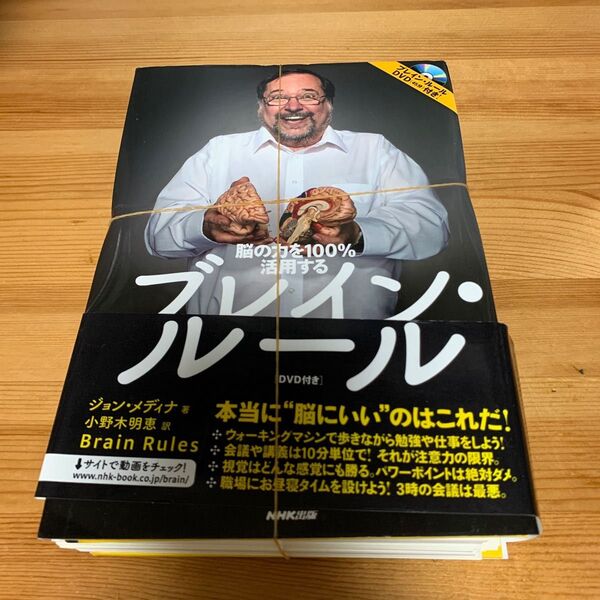 裁断済 ブレイン・ルール 脳の力を100%活用する (脳の力を100%活用する) ジョン・メディナ/著 小野木明恵/訳
