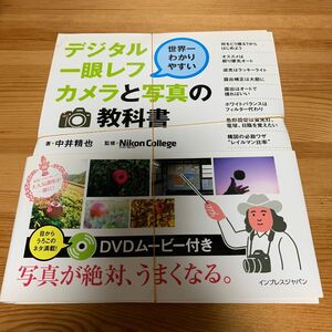 裁断済　デジタル一眼レフカメラと写真の教科書　世界一わかりやすい （世界一わかりやすい） 中井精也／著