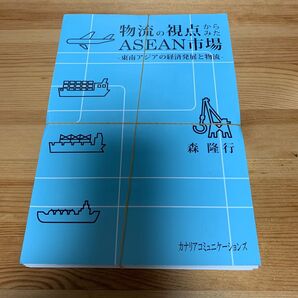 裁断済　物流の視点からみたＡＳＥＡＮ市場　東南アジアの経済発展と物流 森隆行／著